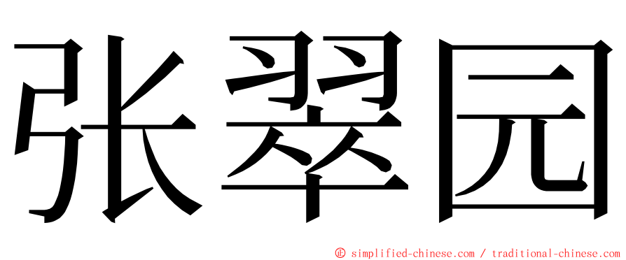 张翠园 ming font