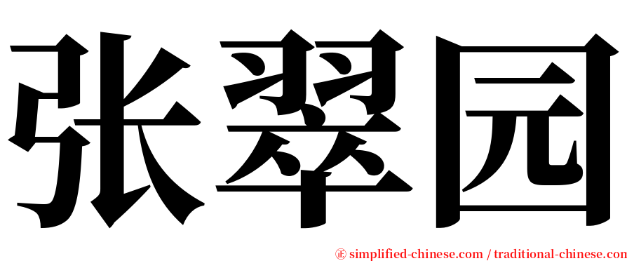 张翠园 serif font