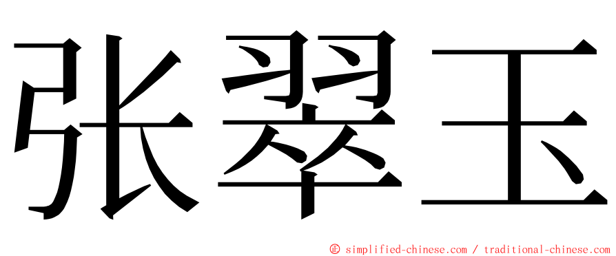 张翠玉 ming font