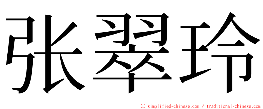 张翠玲 ming font