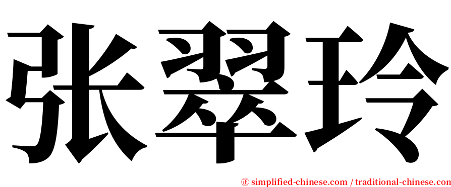 张翠玲 serif font