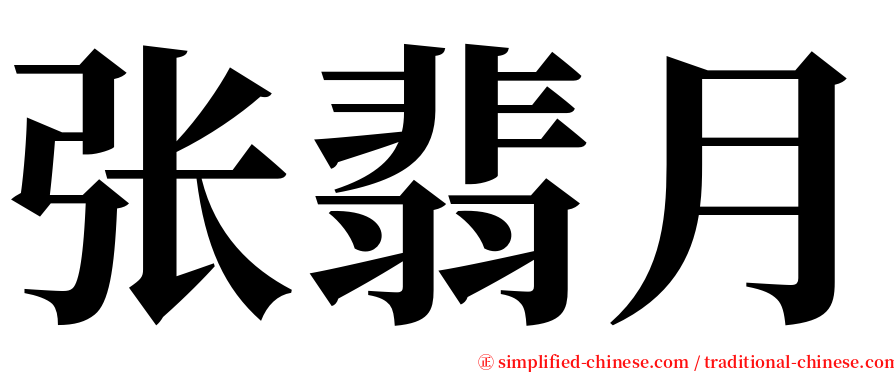 张翡月 serif font