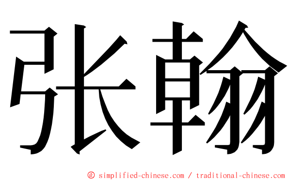 张翰 ming font