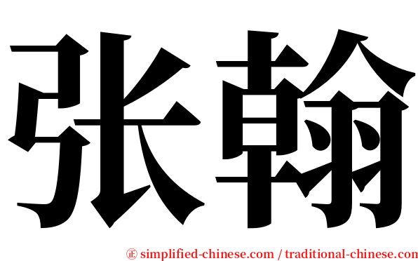 张翰 serif font