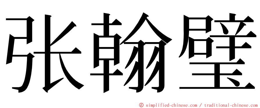 张翰璧 ming font