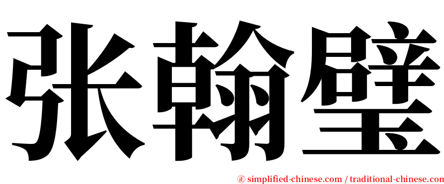 张翰璧 serif font