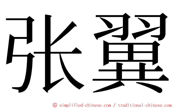 张翼 ming font