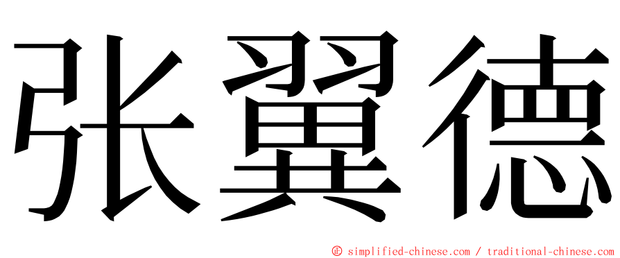 张翼德 ming font