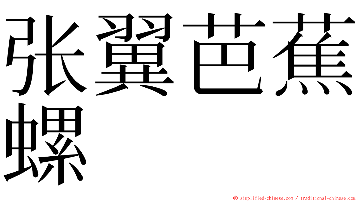 张翼芭蕉螺 ming font