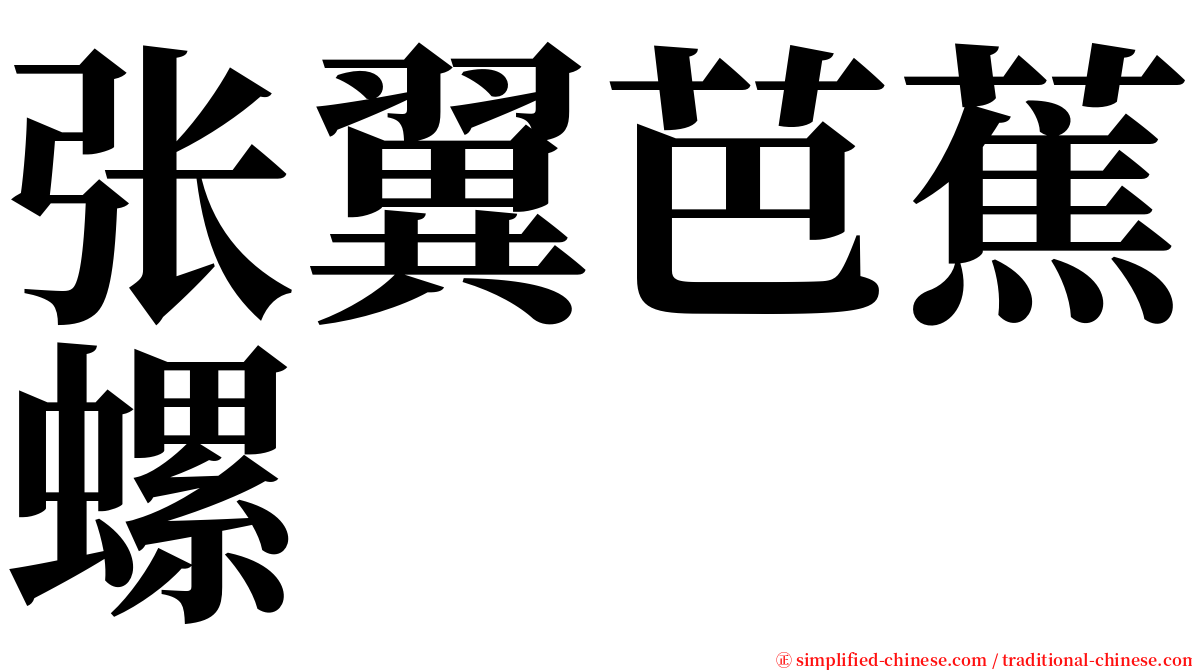 张翼芭蕉螺 serif font