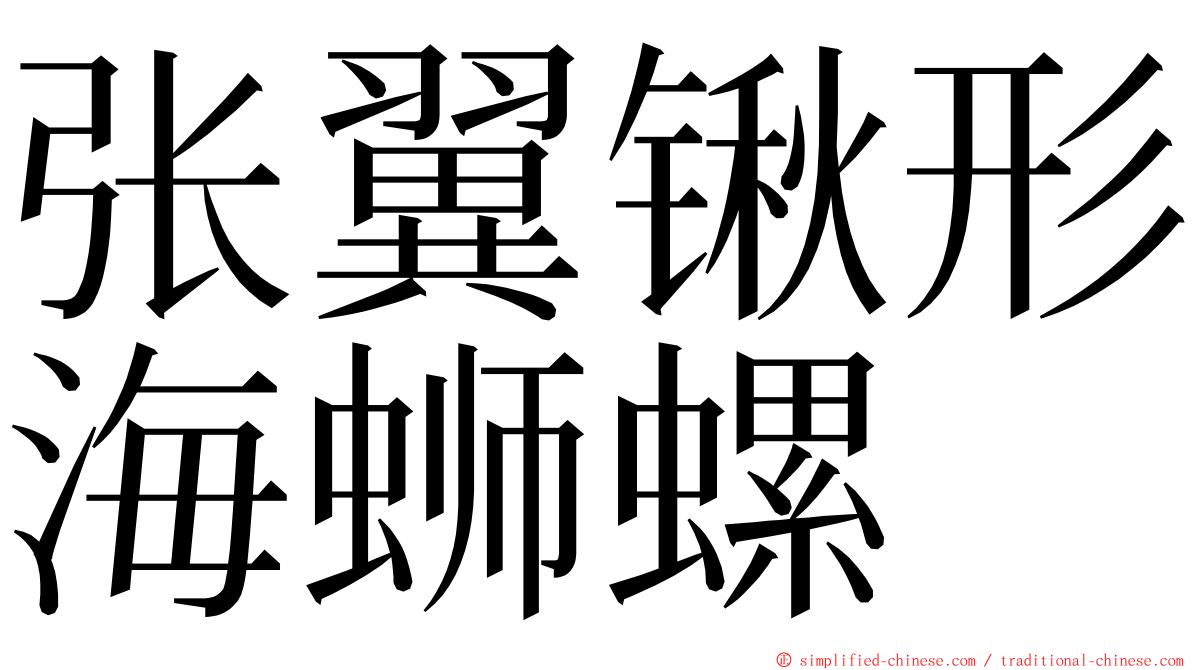 张翼锹形海蛳螺 ming font