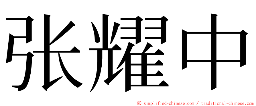 张耀中 ming font