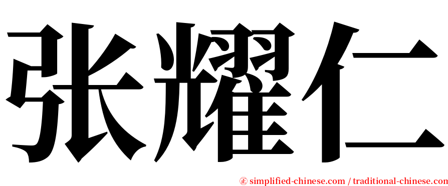张耀仁 serif font