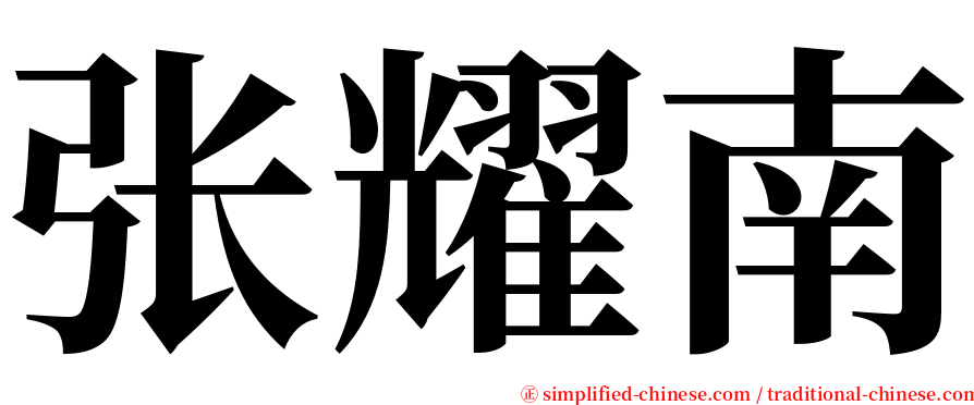 张耀南 serif font