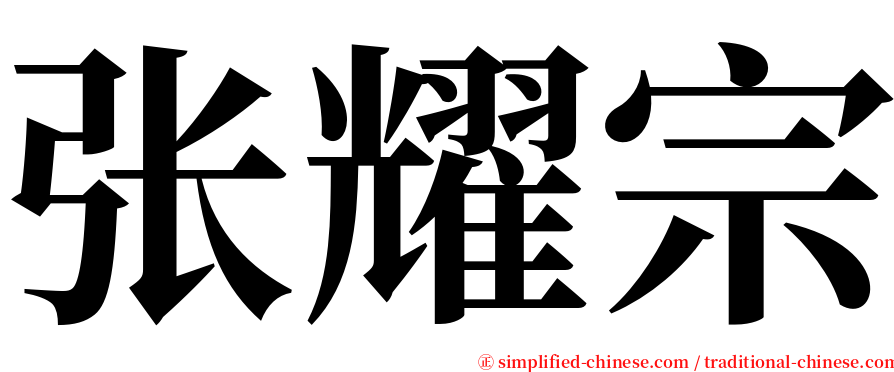 张耀宗 serif font