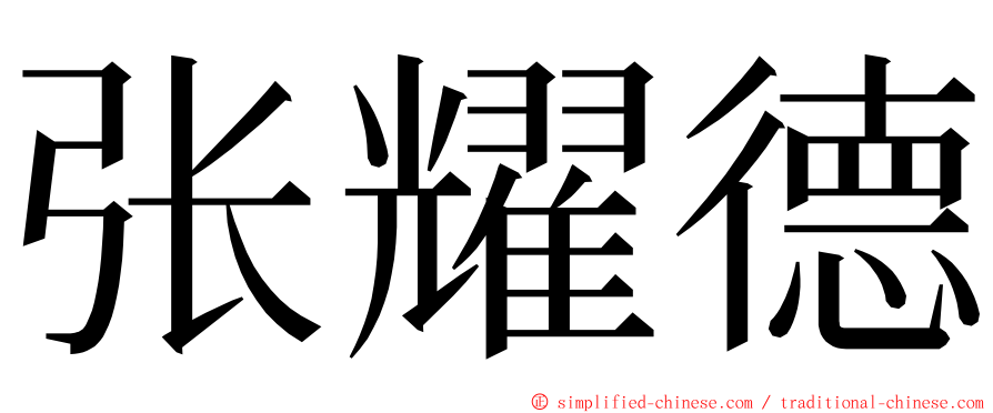 张耀德 ming font