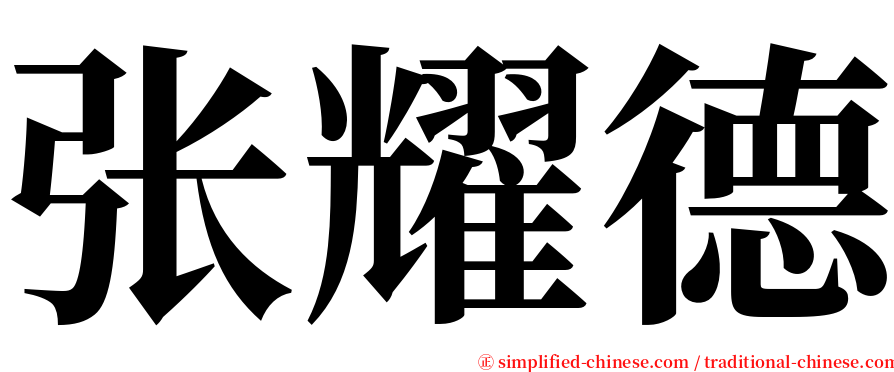 张耀德 serif font