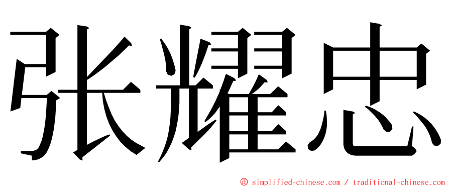 张耀忠 ming font