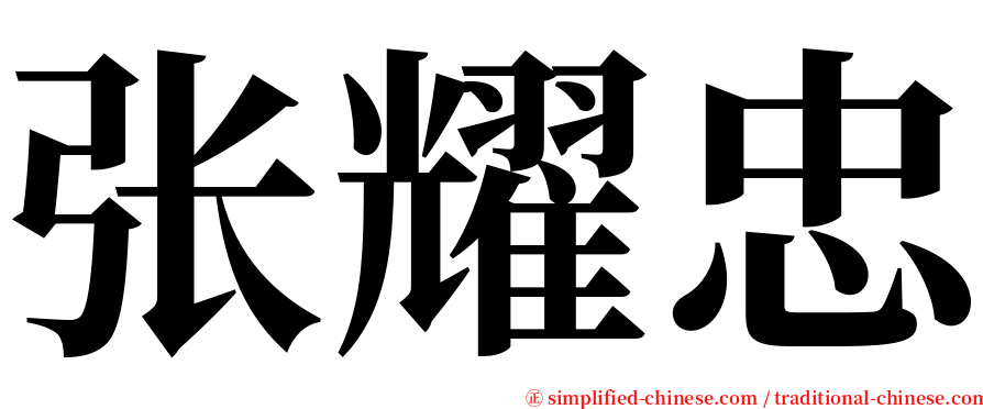 张耀忠 serif font