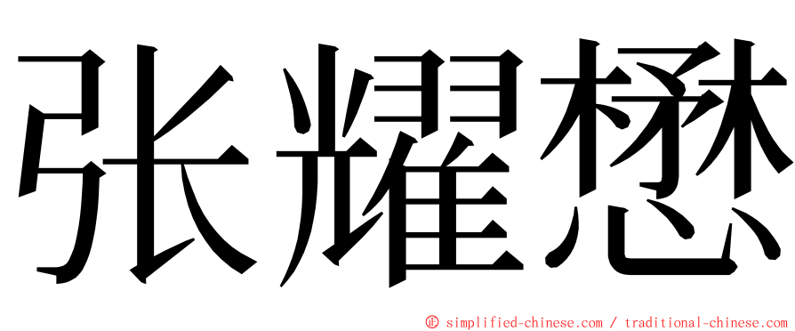 张耀懋 ming font