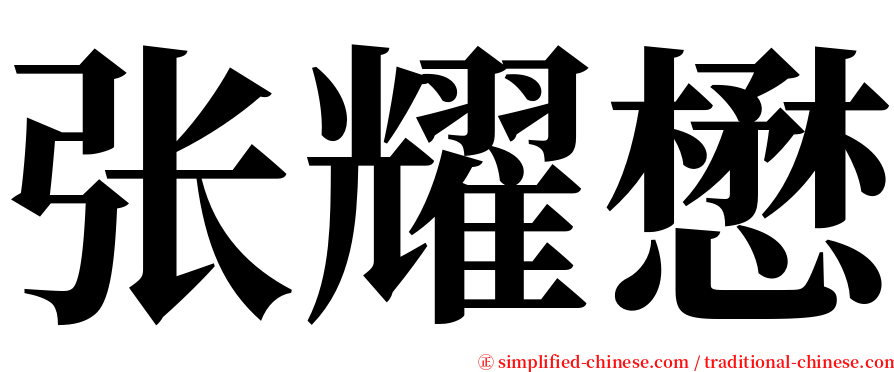 张耀懋 serif font