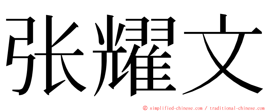 张耀文 ming font