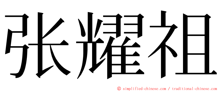 张耀祖 ming font