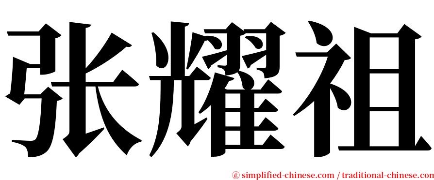 张耀祖 serif font