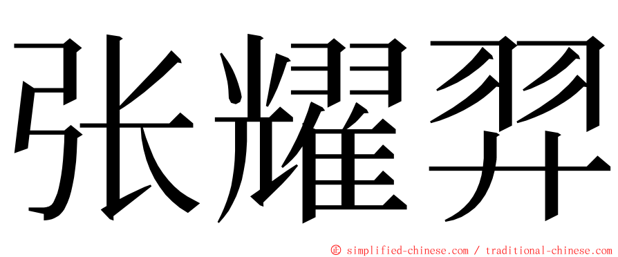 张耀羿 ming font