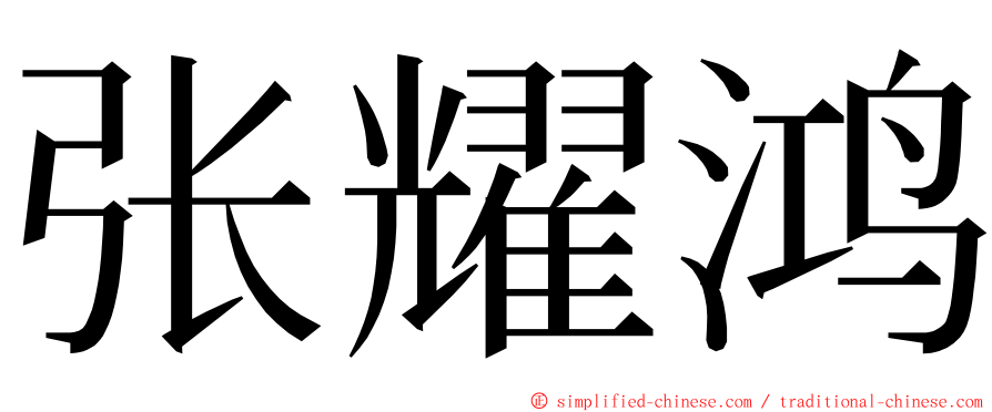 张耀鸿 ming font