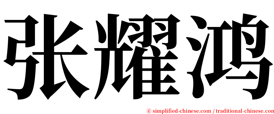 张耀鸿 serif font