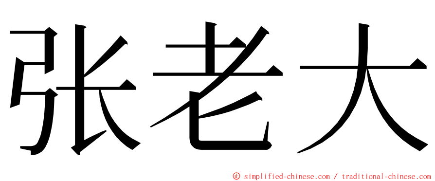 张老大 ming font