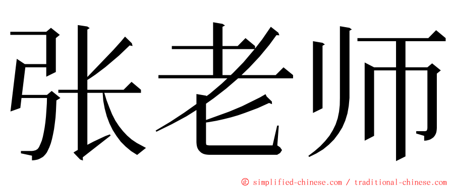 张老师 ming font