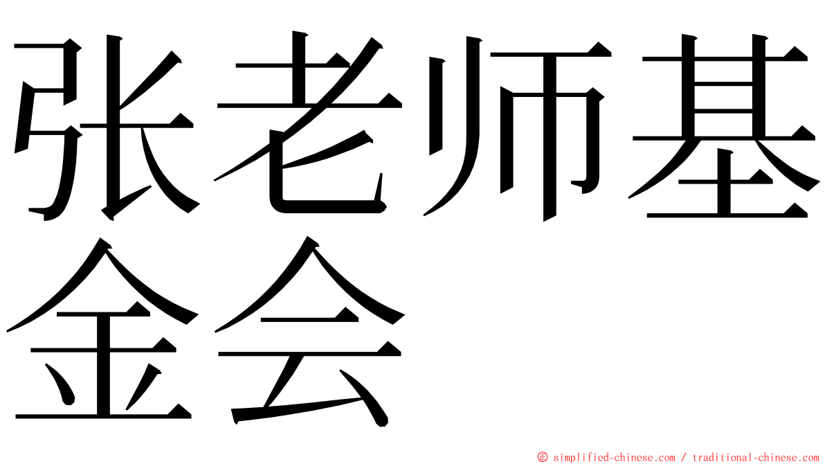 张老师基金会 ming font