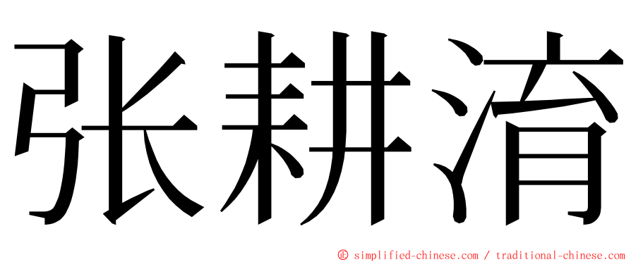 张耕淯 ming font