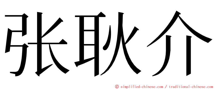 张耿介 ming font