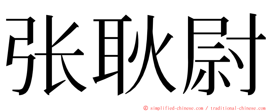 张耿尉 ming font