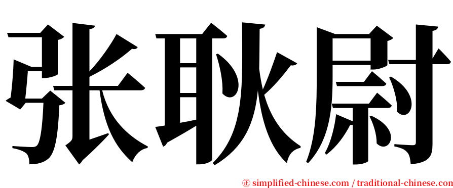 张耿尉 serif font