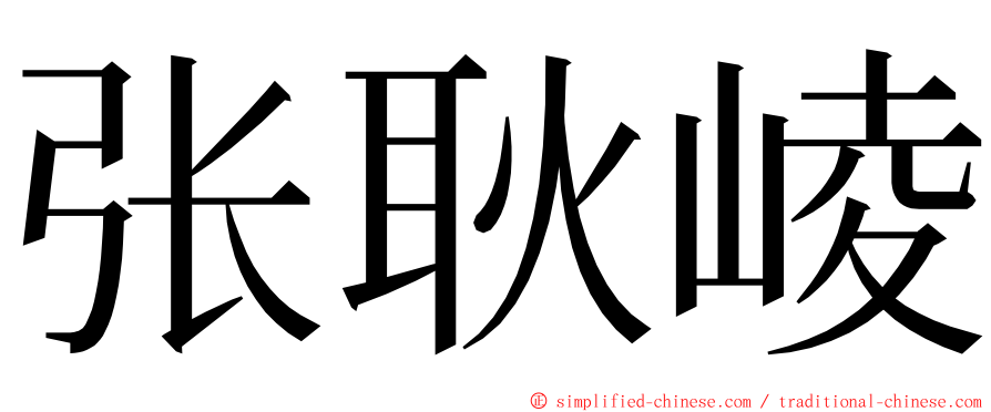 张耿崚 ming font