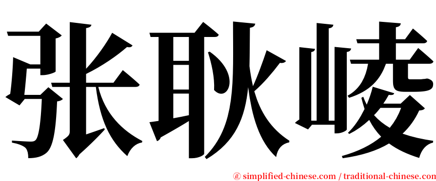 张耿崚 serif font