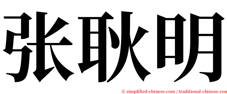 张耿明 serif font