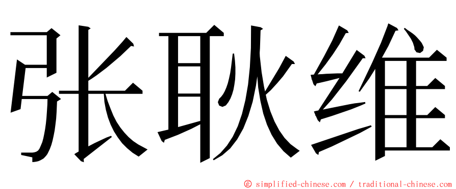 张耿维 ming font