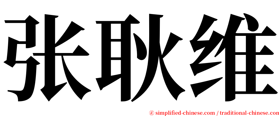 张耿维 serif font