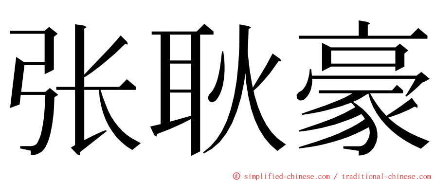 张耿豪 ming font