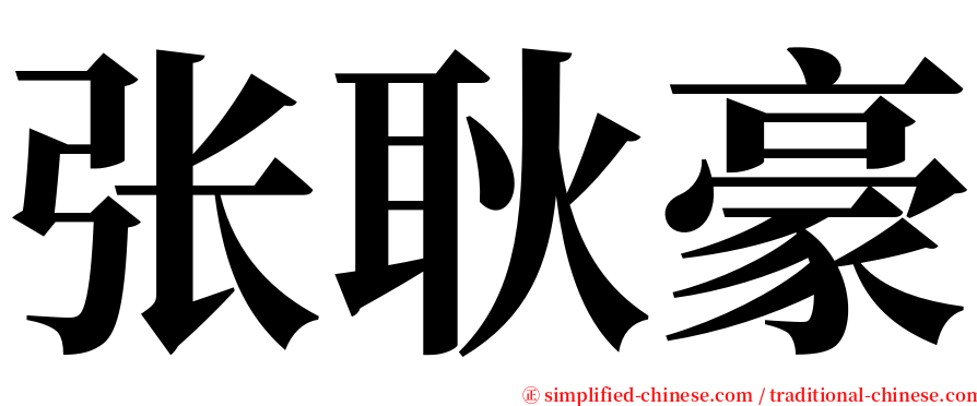 张耿豪 serif font