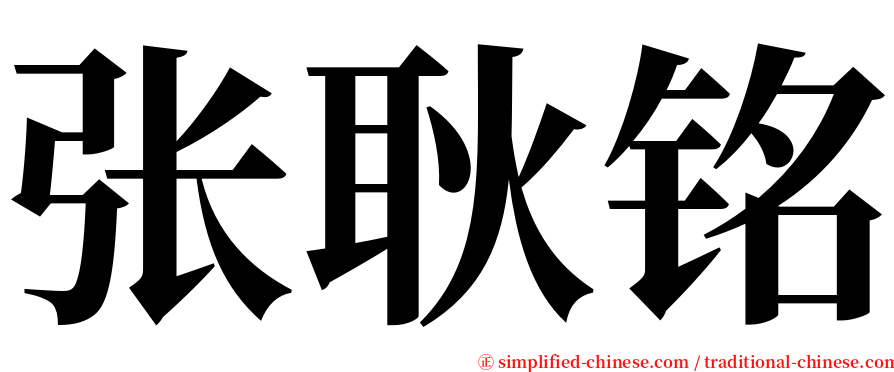张耿铭 serif font