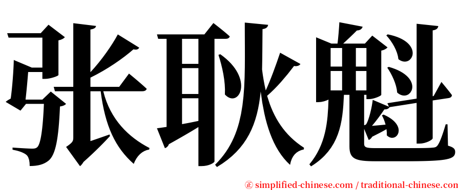 张耿魁 serif font