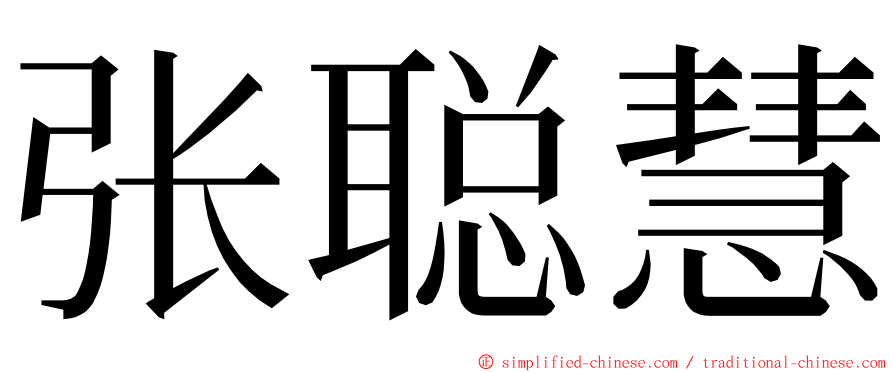 张聪慧 ming font