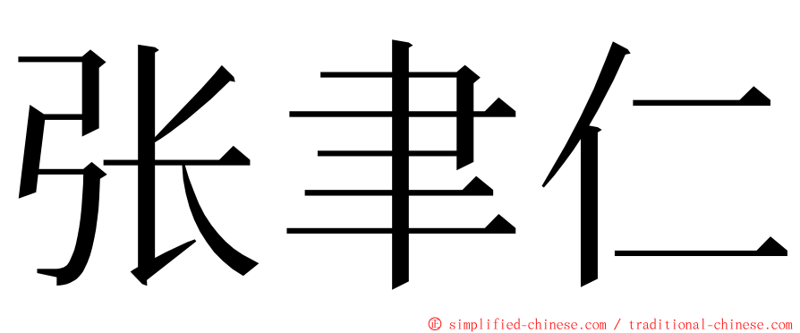 张聿仁 ming font