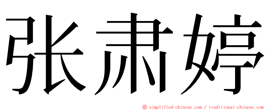 张肃婷 ming font